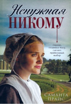 Ненужная никому. Саманта Прайс