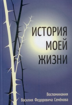 История моей жизни. Василий Семёнов