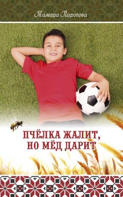 Пчелка жалит, но мед дарит. Тамара Пирогова