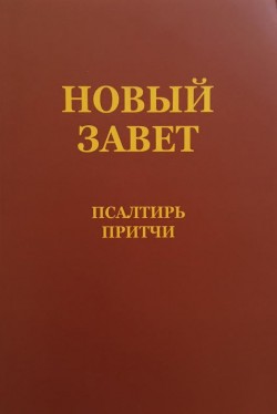 Новый Завет. Псалтырь. Притчи.