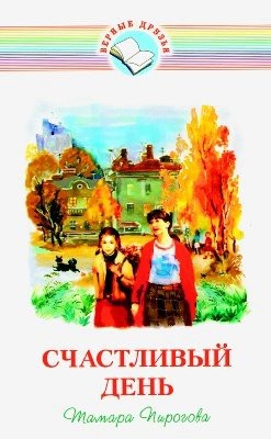 Счастливый день. Тамара Пирогова