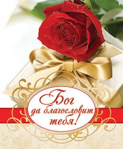 Бог да благословит тебя!