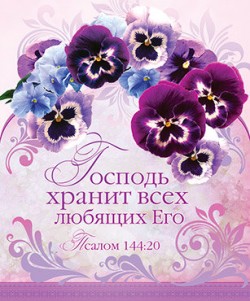Хранит Господь всех любящих Его. Псалом 144:20