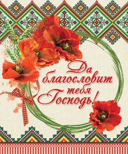 Да благословит тебя Господь Своим благословением