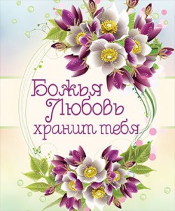 Божья любовь хранит тебя