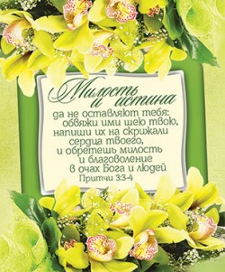 Милость и истина да не оставляют тебя... Притчи 3:3-4