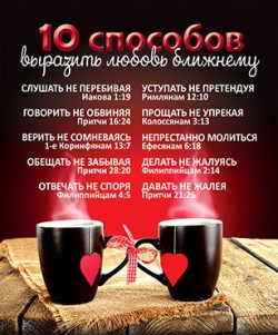 Десять способов выразить любовь ближнему
