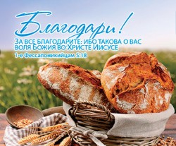 Благодари! За все благодарите: ибо такова о вас воля Божия во Христе Иисусе. 1-е Фессалоникийцам 5:18