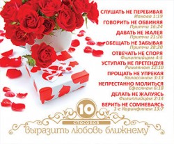 Десять способов выразить любовь ближнему