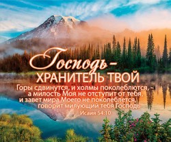 Господь - Хранитель твой. Исаия 54:10