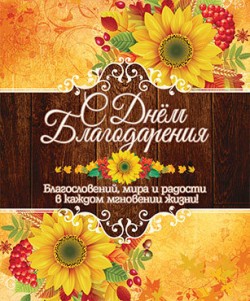 C днем благодарения. Благословений, мира и радости в каждом мгновении жизни!