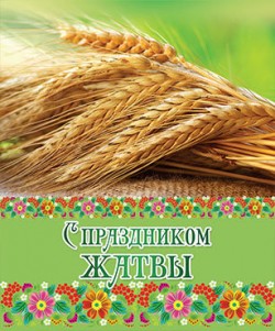 C праздником Жатвы!