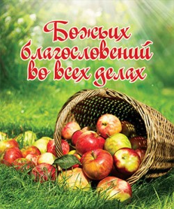 Божьих благословений во всех делах!