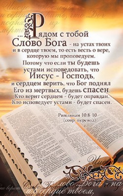 Рядом с тобой слово Бога, на устах твоих и в сердце твоем… Римлянам 10:8-10
