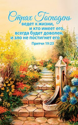 Страх Господень ведет к жизни, и кто имеет его, всегда будет доволен, и зло не постигнет его. Притчи 19:23