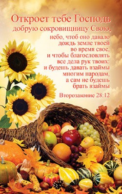 Откроет тебе Господь добрую сокровищницу Свою...