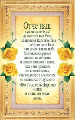 Отче наш. Матфея 6:9-13