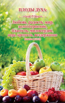 Плоды духа.