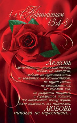 1-е Коринфянам 13:4-8