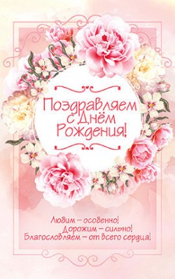 Поздравляем с Днём рождения!