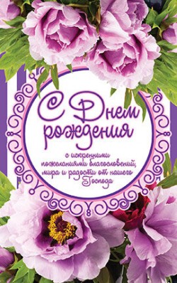 С днём рождения!