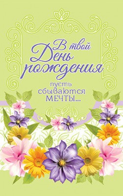 В твой День Рождения