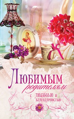 Любимым родителям. С любовью и благодарностью