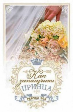 Как заполучить принца (Королевские свадьбы. Книга 3) Рейчел Хок