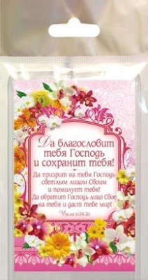 Да благословит тебя Господь и сохранит тебя! Числа 6:24-26