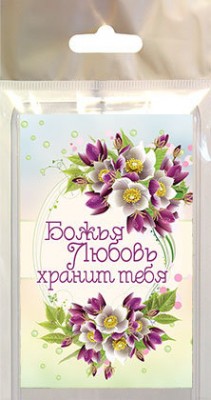 Божья любовь хранит тебя.