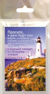 Просите, и дано будет вам… Матфея 7:7-8