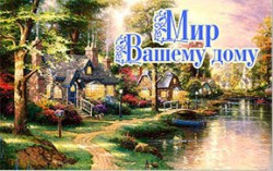 Мир вашему дому