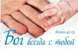Бог всегда с тобой. Исаия 41:13