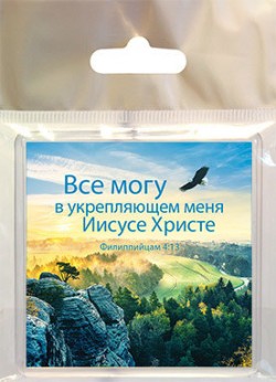 Все могу в укрепляющем меня Иисусе Христе. Филиппийцам 4:13