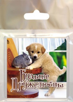 Будьте дружелюбны.