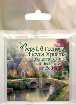 Веруй в Господа Иисуса Христа, и спасешься ты и весь дом твой.