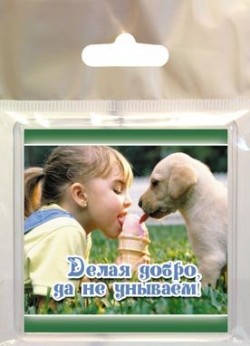 Делая добро да не унываем