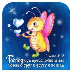 Господь да преисполнит любовью друг к другу и ко всем... 1 Фес. 3:12