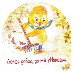Делая добро, да не унываем.. Галатам 6:9