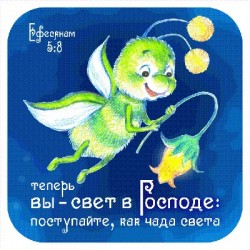 Теперь вы - свет в Господе; поступайте теперь как чада света. Ефес. 5:8