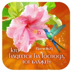 Кто надеется на Господа, тот блажен. Притчи 16:20