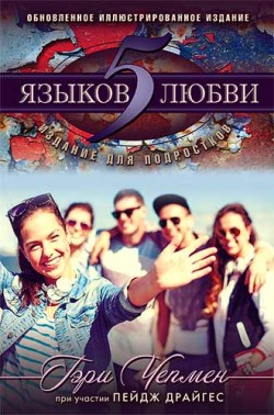 5 языков любви: издание для подростков. Гэри Чепмен