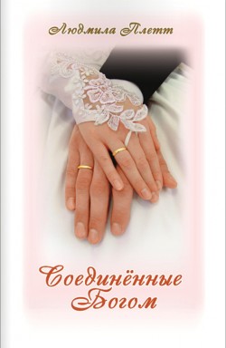 Соединенные Богом. Людмила Плетт