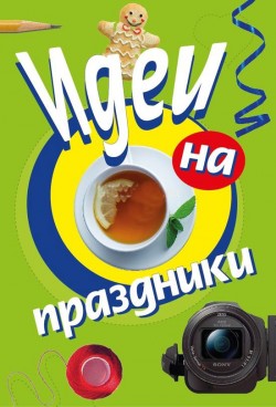 Идеи на праздники. Перри Фризен, Евгения Селивёрстова.