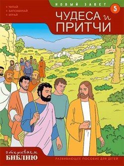 Чудеса и притчи. Развивающее пособие для детей. Книга 5