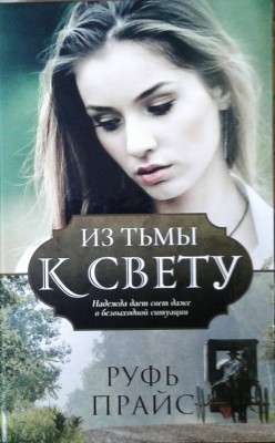 Из тьмы к свету
