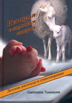 История с хорошим концом. Светлана Тимохина