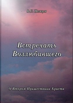 Встречать Возлюбившего. Виктор Немцев