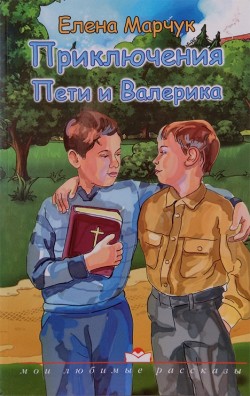 Приключения Пети и Валерика 
