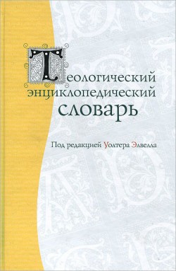 Теологический энциклопедический словарь. Уолтер Элвелла
